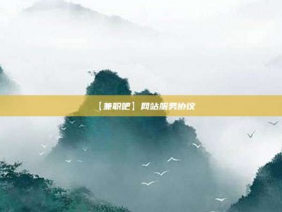 【兼职吧】网站服务协议
